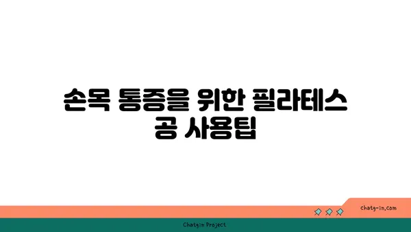 손목 통증 완화를 위한 요가 도구 사용법