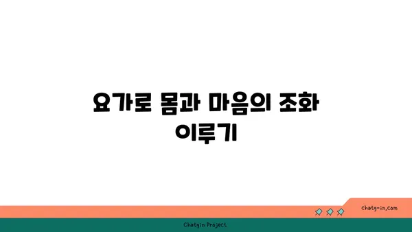 요가를 통해 얻는 긍정적인 삶의 변화