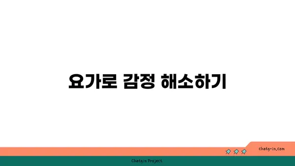 동작으로 마음을 표현하는 요가