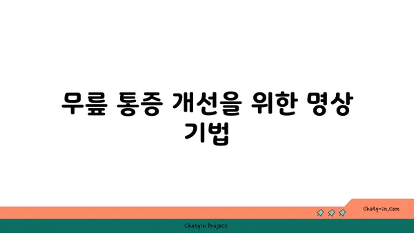 무릎 통증 완화에 좋은 요가 명상법