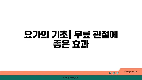 무릎 관절 강화를 위한 요가 동작