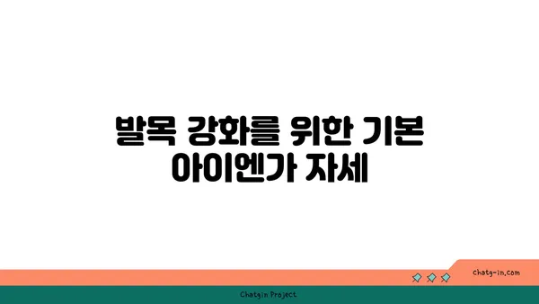 발목 유연성 강화를 위한 아이엔가 요가 동작
