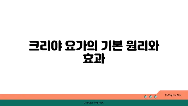 크리야 요가로 마음과 몸의 정화 실천하기