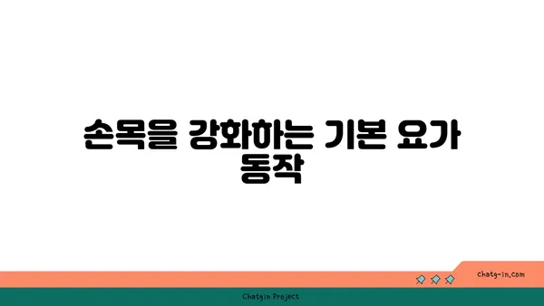 손목 부상을 방지하는 저강도 요가 스트레칭