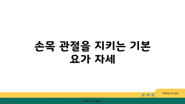 손목 관절 보호를 위한 요가 스트레칭 추천