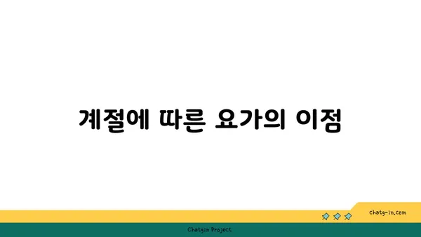 요가와 자연의 조화: 야외 수련의 장점