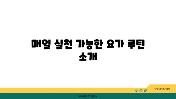 무릎 관절염 예방을 위한 요가 루틴