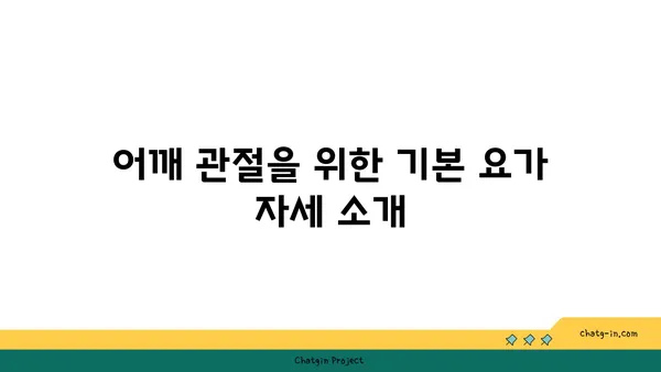 어깨 관절 보호를 위한 요가 자세 가이드