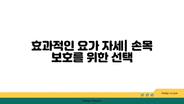 손목 관절 보호를 위한 요가 명상법