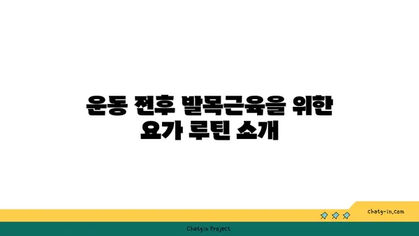 발목 근육 강화를 위한 하타 요가 동작