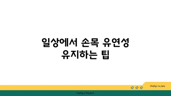 손목 유연성 강화를 위한 요가 도구 활용법