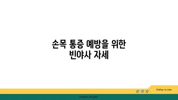 손목 통증 예방을 위한 빈야사 요가 스트레칭