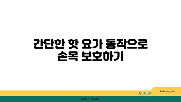 손목 통증 예방을 위한 핫 요가 스트레칭