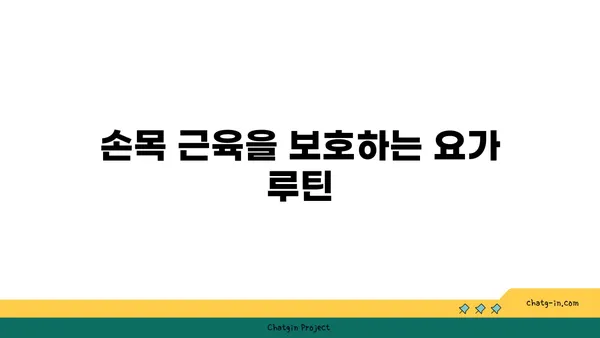 손목 근육 긴장을 풀어주는 하타 요가 동작