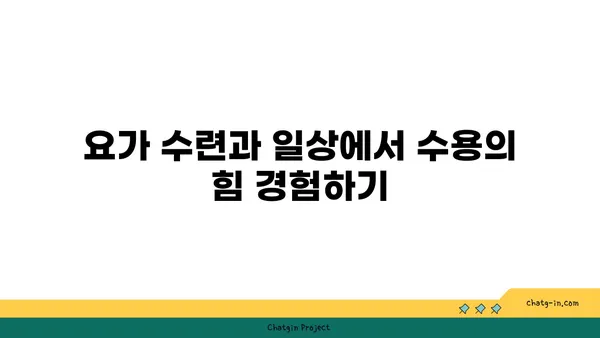 요가에서 인내와 수용을 배우는 방법