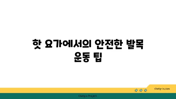 발목 부상 방지를 위한 핫 요가 스트레칭법