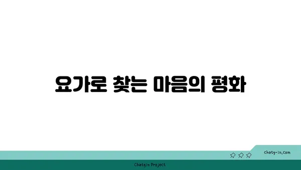 요가를 통해 얻는 긍정적인 삶의 변화