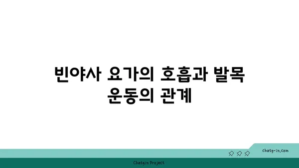 발목 근육 강화를 위한 빈야사 요가 동작