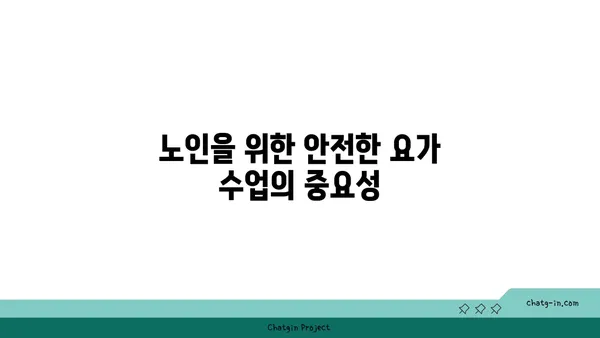 노인을 위한 저강도 유연성 요가 프로그램