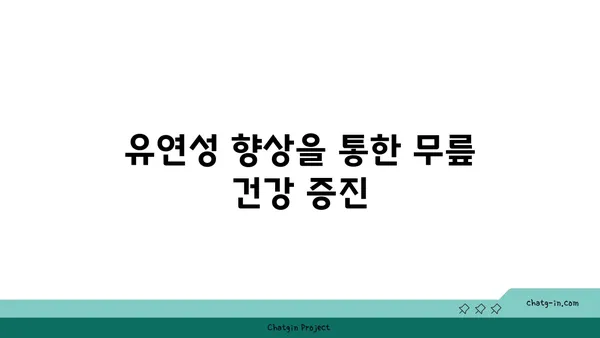 무릎 통증 예방을 위한 요가 자세 가이드