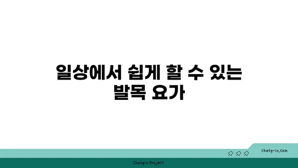 발목 관절 보호를 위한 요가 스트레칭 추천