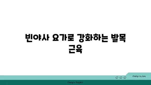 발목 관절 보호를 위한 빈야사 요가 루틴