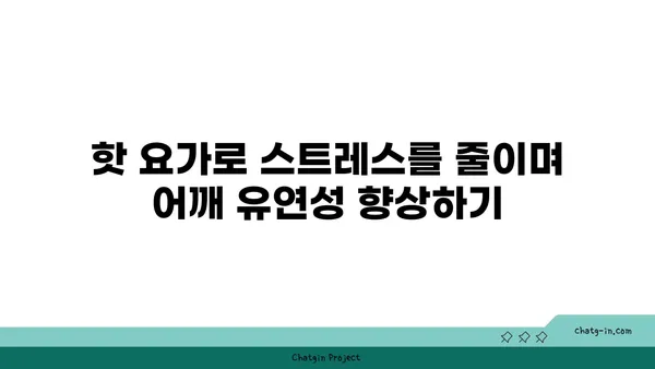 어깨 유연성 강화를 위한 핫 요가 스트레칭