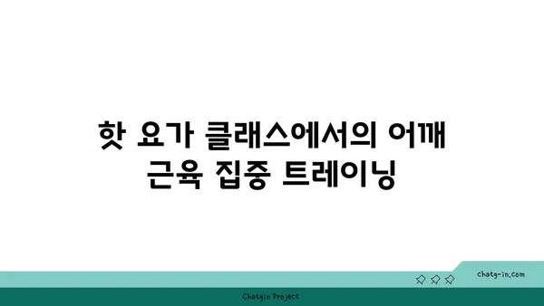 어깨 근육 강화를 위한 핫 요가 스트레칭