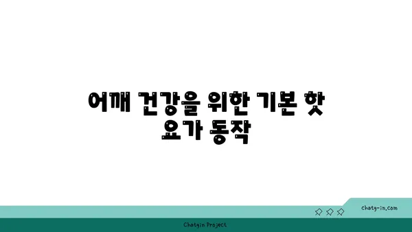 어깨 통증 예방을 위한 핫 요가 자세