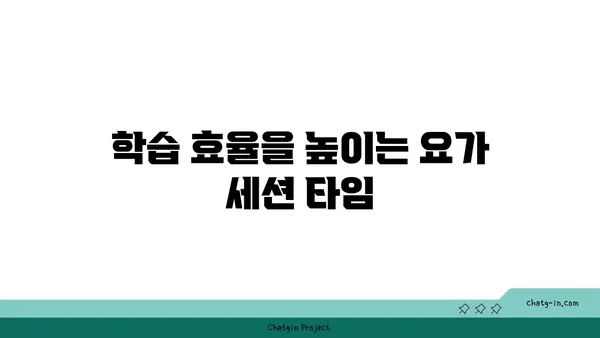 집중력 향상을 위한 요가 동작 추천