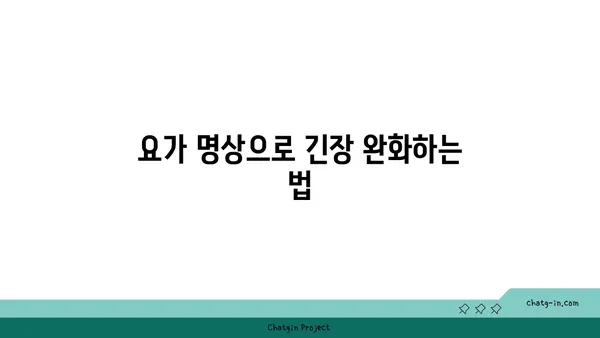 어깨 통증 완화를 위한 요가 명상법 가이드