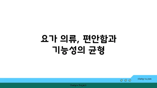 요가 수련을 위한 장비와 도구 선택법