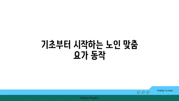 노인을 위한 저강도 유연성 요가 프로그램