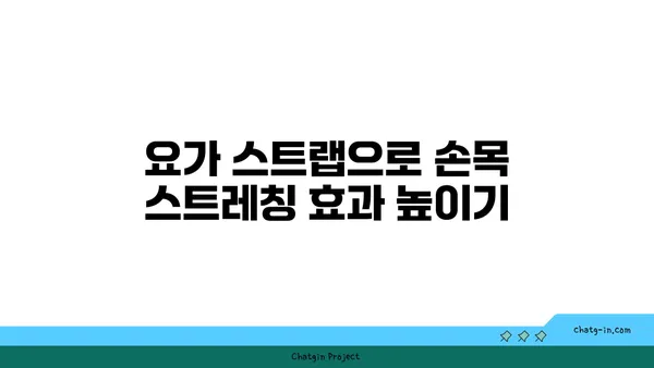 손목 유연성 강화를 위한 요가 도구 활용법