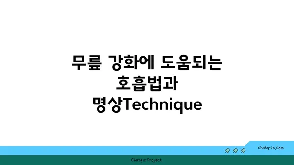 무릎 강화에 효과적인 요가 명상법