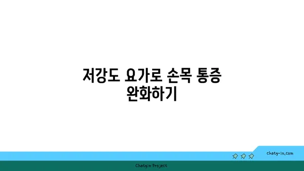 손목 유연성 강화를 위한 저강도 요가 루틴