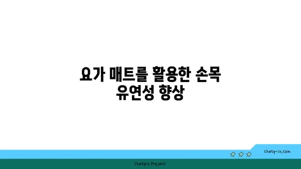 손목 유연성 강화를 위한 저강도 요가 루틴
