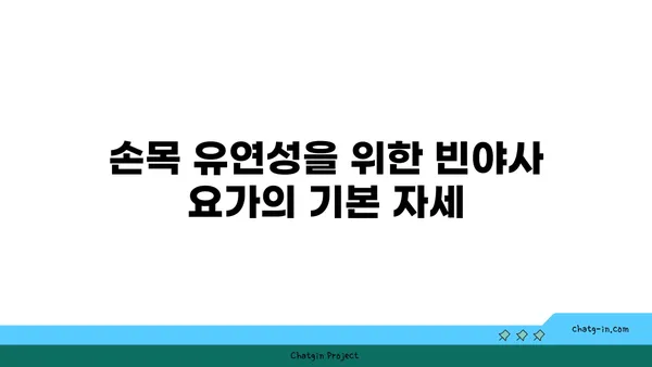 손목 유연성 강화를 위한 빈야사 요가 루틴