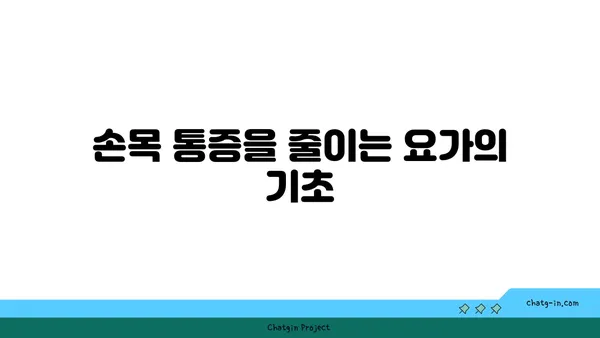 손목 통증 예방을 위한 빈야사 요가 스트레칭