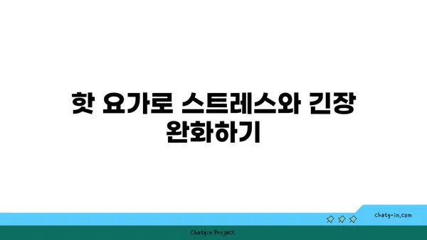 손목 관절 건강을 위한 핫 요가 루틴