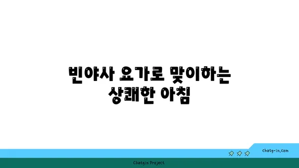 아침에 좋은 빈야사 요가 루틴
