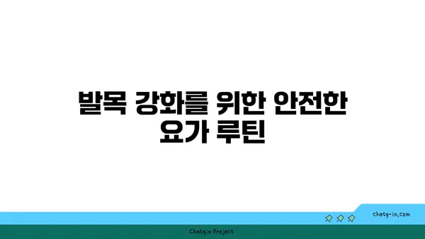 발목 통증 완화를 위한 아이엔가 요가 자세