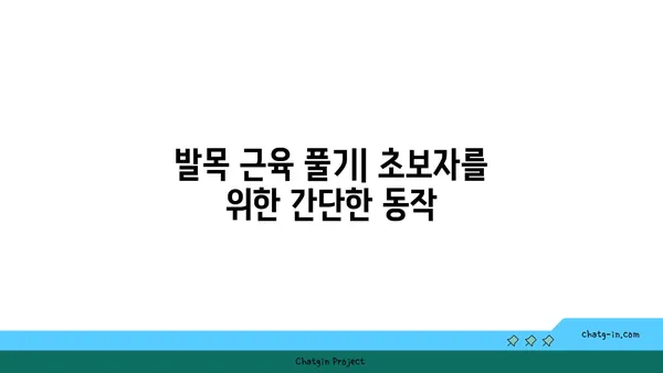 발목 근육 긴장을 풀어주는 요가 동작 추천