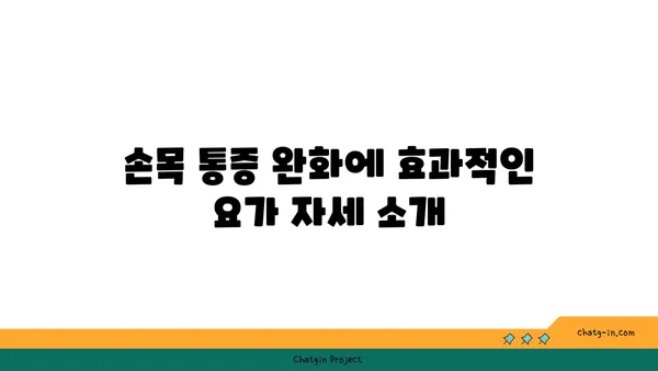 손목 통증 완화를 위한 요가 스트레칭 추천