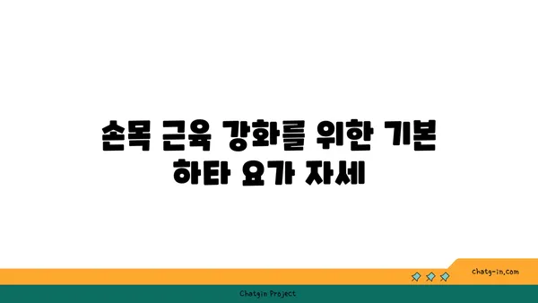 손목 근육 강화를 위한 하타 요가 동작