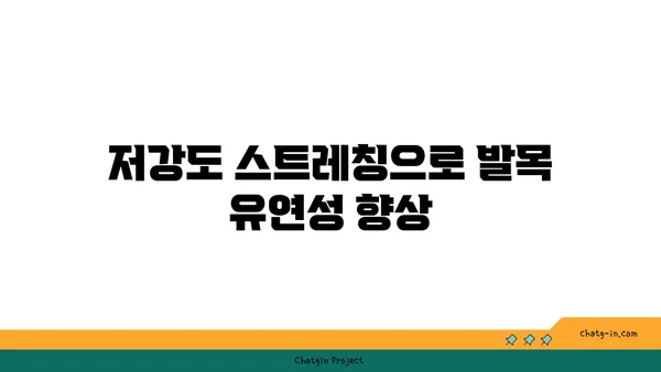 발목 부상을 방지하는 저강도 요가 스트레칭