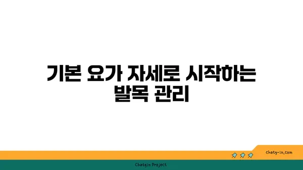 발목 건강을 위한 아이엔가 요가 스트레칭