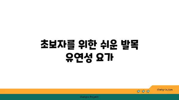 발목 유연성 강화를 위한 요가 자세 추천