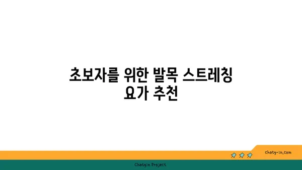 발목 유연성을 높이는 요가 자세 추천