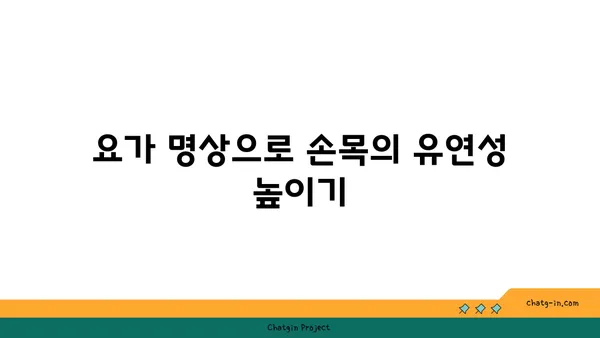 손목 통증 완화를 위한 요가 명상법
